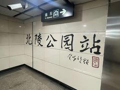 -北陵公园