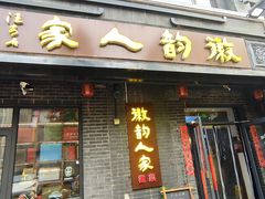 -徽韵人家·传承正宗徽菜(牡丹园店)