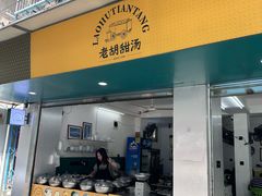 -老胡甜汤(龙眼店)