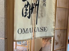 -鮨冠OMAKASE食べ放题(北京首店)