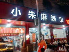 -小朱麻辣串(益民街店)
