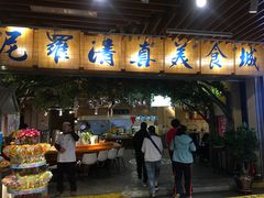 门面-清真·尼罗美食城(王府井生活广场店)