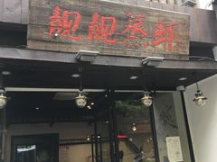 -靓靓蒸虾(中山公园店)