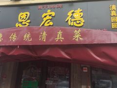 -恩宏德餐馆(平山道店)