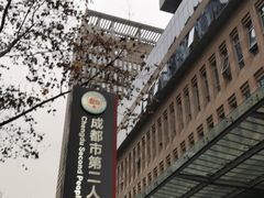 -成都市第二人民医院(庆云院区)
