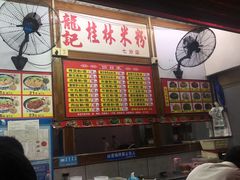 -龙记桂林米粉(国贸一九九五年店)