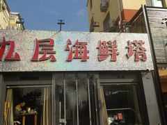 门面-九层海鲜塔(市南店)