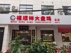 -福顺祥大盘鸡(临潼店)