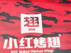 -小红烤翅(傅厚岗店)