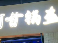 门面-阿甘锅盔(中关村食宝街店)