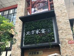 门面-北方家宴(祈福店)