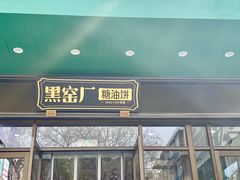 -黑窑厂糖油饼烤鸭·清真菜(黑窑厂街店)