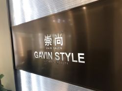 -崇尚GAVIN STYLE臻选