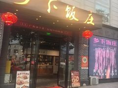 -广府乡下·饭庄(新港东路店)