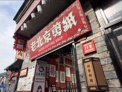 -烟袋斜街