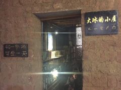 -大冰的小屋