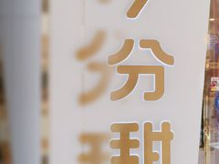 -7分甜(钟楼龙湖店)