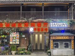 门面-茅台镇网红溶洞餐厅·茅帮菜馆