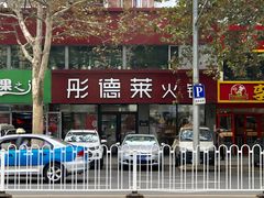 -彤德莱(青岛人民路店)