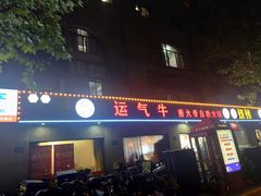 门面-运气牛自助酱大骨火锅(南京东路店)