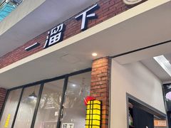 -一溜下