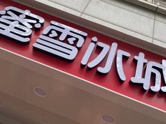 门面-蜜雪冰城(丁家庄店)