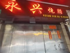 -永兴烧腊