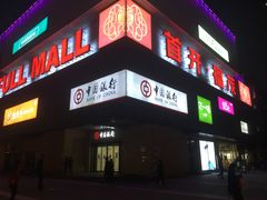-首开福茂购物中心(宋家庄店)