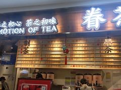 门面-眷茶(赛格国际购物中心店)