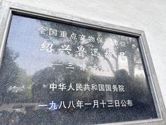 -绍兴鲁迅故里·沈园景区