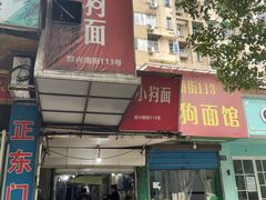 门面-小狗面馆(复兴店)