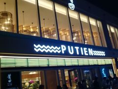 门面-莆田餐厅PUTIEN(三里屯店)