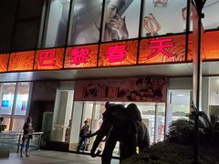-巴黎春天(浦建店)