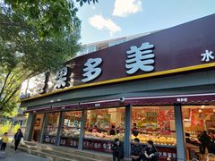 门面-果多美(万泉庄店)
