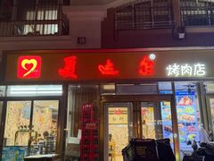 -美达尔烧烤(银川东路店)
