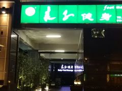 -华夏良子·足道SPA艾灸(王府井店)