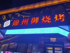 -锦州御烧烤·形象店(人民街店)