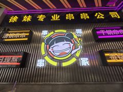-徐妹串串香(春熙路店)