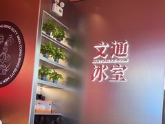 -文通冰室(东方宝泰店)