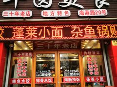 门面-华圆美食