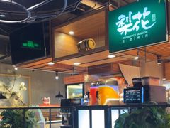 -梨花自助烤肉(乐宾店)