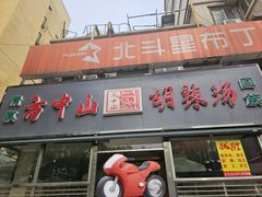 -方中山胡辣汤(大学中路56号院店)