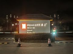 -昆明华邑酒店