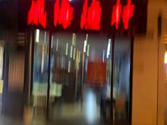 -威海渔村(静安旗舰店)