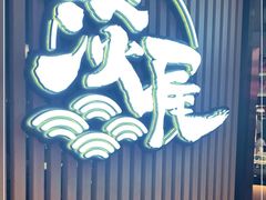 -淡尾·海鲜自助概念餐厅(虹桥南丰城店)
