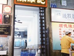 -陳添記·祖傳爽鱼皮(十五甫三巷店)