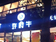 门面-许府牛杂·鲜牛肉火锅(梁溪万达店)