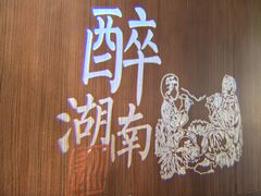 -巡湘记·地道湖南菜(活力城店)