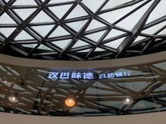 -汉巴味德(大悦城店)