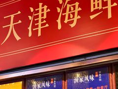 -渔家风味·鲅鱼水饺·央视展播·海鲜天津菜(开发区店)